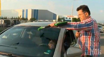 куриоз мият стъклата колата светофара отнасяте глоба