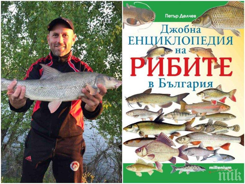 ИЗУМИТЕЛНО! Рибар №1 в България заряза за кратко въдицата и хвана...(Уникални снимки)