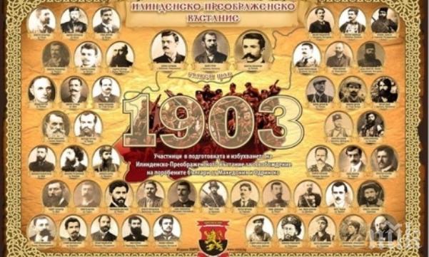 Навършват се 115 г. от избухването на Илинденско-Преображенското въстание