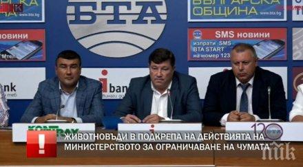 извънредно пик животновъди подкрепа правителството мерките против чумата обновена