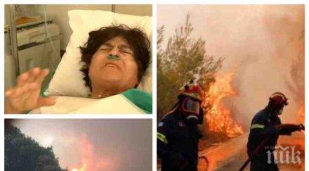 извънредно пик адът атина пострадалата пожара българка проговори преживения ужас