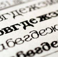 ПОХВАЛНО! В Сърбия въвеждат глоби, ако не се използва кирилица