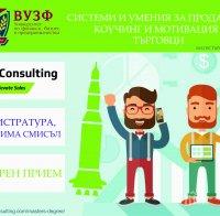 ВУЗФ подготвя търговците на бъдещето - с новата магистърска програма „Системи и умения за продажби, коучинг и мотивация на търговци“