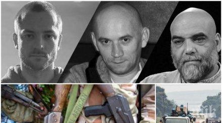 кървава трагедия руски журналист оператор режисьор убити зверски централна африка