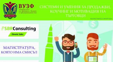 вузф подготвя търговците бъдещето новата магистърска програма системи умения продажби коучинг мотивация търговци