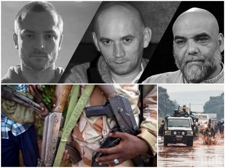  КЪРВАВА ТРАГЕДИЯ! Руски журналист, оператор и режисьор убити зверски в Централна Африка 