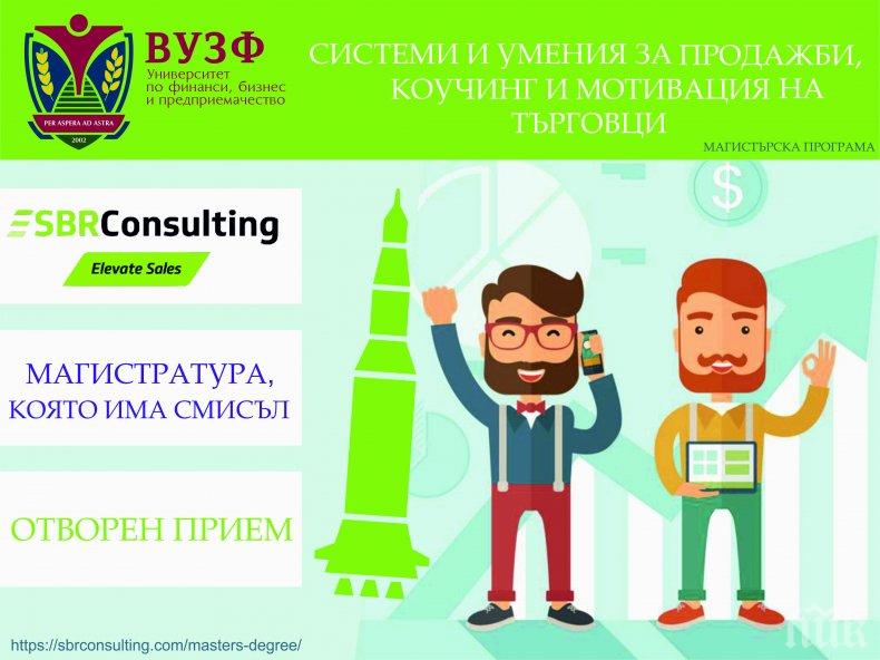 ВУЗФ подготвя търговците на бъдещето - с новата магистърска програма „Системи и умения за продажби, коучинг и мотивация на търговци“