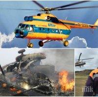 ТРАГЕДИЯТА В РУСИЯ! Разбилият се Ми-8 се ударил в товар на друг хеликоптер! Вижте подробности (ВИДЕО)