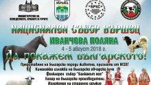 Национален събор на български породи животни започна във Вършец