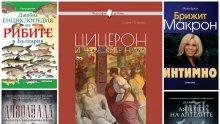 Топ 5 на най-продаваните книги на издателство "Милениум" (30 юли - 5 август)