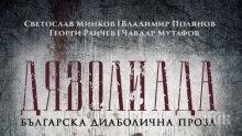 "Дяволиада" доказва, че злото винаги витае около нас