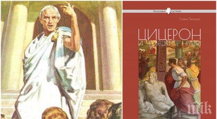 разказа представят философията великия цицерон