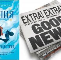 200 години  след ерата на глад, бедност и болести е време за следващата крачка напред
