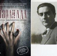 Оголената човешка същност е дяволска и фантастична