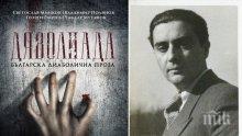 Оголената човешка същност е дяволска и фантастична
