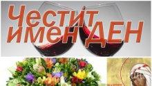 ГОЛЯМ ПРАЗНИК! Вижте кое красиво женско име черпи днес