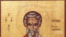 СВЕТЪЛ ПРАЗНИК! Почитаме паметта на свети мъченик Мирон