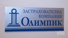 Спират застраховките към „Олимпик”! 50 хиляди автомобила са с втора полица към друга компания