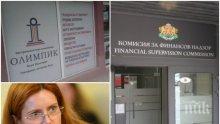 ГОРЕЩА ТЕМА! КФН обясни как ще се изплащат обезщетенията на застрахованите в "Олимпик"