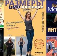 Топ 5 на най-продаваните книги на издателство 