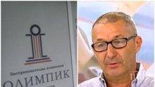 ГОРЕЩА ТЕМА! Владимир Каролев с последна информация за фалита на "Олимпик" - ще върнат ли парите на хората