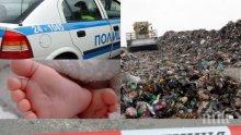УЖАСЯВАЩА НАХОДКА! Откриха труп на бебе на сметището край Хасково
