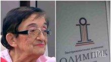 САМО В ПИК! Финансовият експерт Мика Зайкова хвърли бомба: Хора са били задължавани да се застраховат в "Олимпик”!