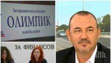 ПРОТЕСТ! Искат оставката на шефка от КФН заради "Олимпик"
