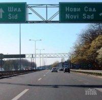 Нашенец шокира сръбските власти с шофиране с 235 км/ч