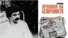 Авторът на "Хроники на безвремието" Яков Янакиев: Привърженик съм на строшените, а не на гъвкавите гръбнаци. Всеки журналист трябва да има дарба, характер, морал