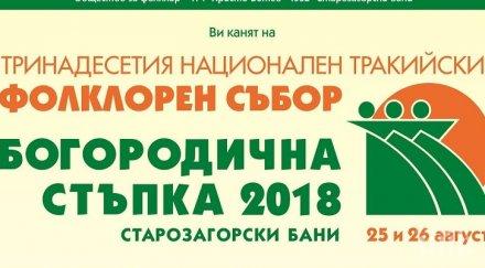 4000 участници показват българските традиции събор стара загора