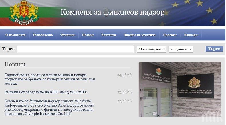 ИЗВЪНРЕДНО! И публичният регистър на КФН се срина
