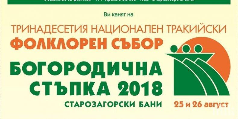 Над 4000 участници показват българските традиции на събор в Стара Загора