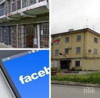 Наглост! Пандизчии от затвора в Пловдив пращат покани за приятелство на надзирателите си във „Фейсбук“ (СНИМКА)