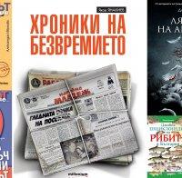 Топ 5 на най-продаваните книги на издателство „Милениум“  (20 - 26 август)