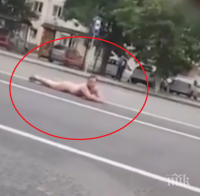 ШОУ НА АСФАЛТА! Чисто гол мъж се просна насред улица (ВИДЕО 18+)