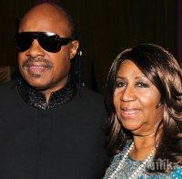 ПРОЩАЛНО! Стиви Уондър ще пее на погребението на Кралицата на соул музиката