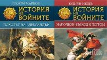 Историята оживява с поредицата "История на войните"