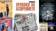 Топ 5 на най-продаваните книги на издателство „Милениум“ (20 - 26 август)