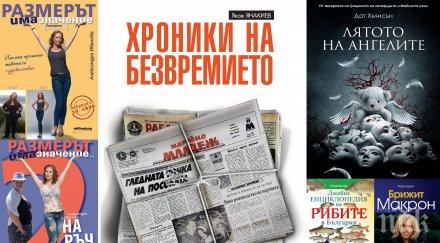 топ продаваните книги издателство милениум август