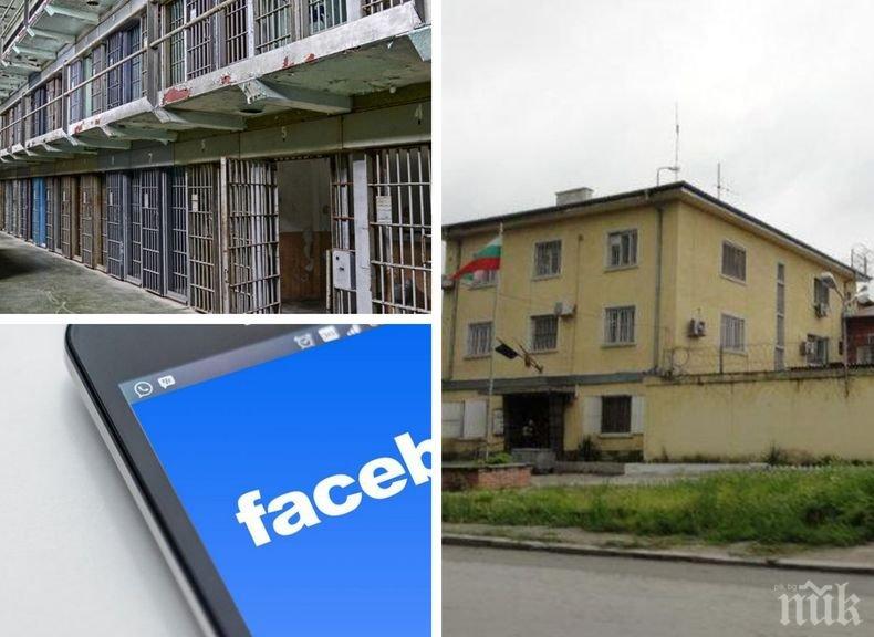Наглост! Пандизчии от затвора в Пловдив пращат покани за приятелство на надзирателите си във „Фейсбук“ (СНИМКА)