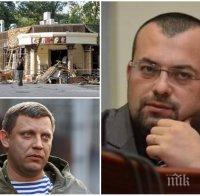 САМО В ПИК! Екс външният министър на ДНР с тежки думи за убийството на Александър Захарченко (СНИМКИ)