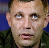 НАПРЕЖЕНИЕТО РАСТЕ!  Върховната Рада призоваха Киев да поеме отговорността за убийството на Захарченко
