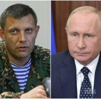 Путин: Убийството на Александър Захарченко е „подло“
