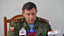 ИЗВЪНРЕДНО! Убиха при атентат лидера на ДНР Александър Захарченко!