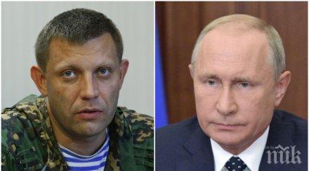 вижте реакцията путин гибелта захарченко