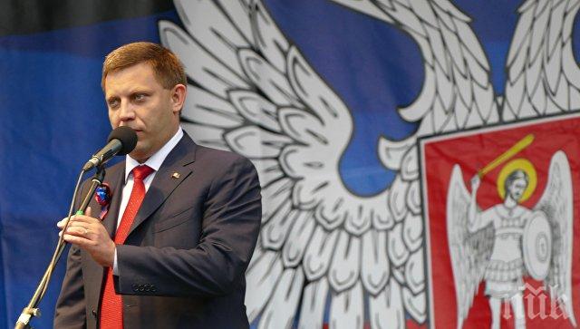 ЕКСКЛУЗИВНО! Станаха ясни подробности за гибелта на лидера на ДНР Александър Захарченко 