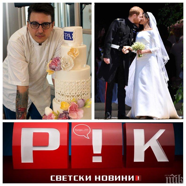 ЕКСКЛУЗИВНО В ПИК TV! Сладкарят Иван Александров: Направих тортата за сватбата на Принц Хари и Меган с българско тесто - само в Жълтите новини