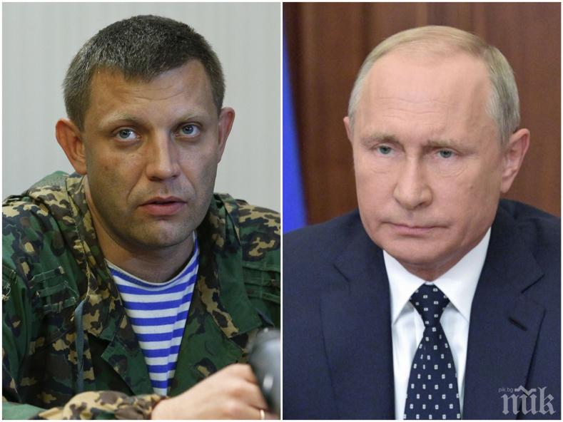 Путин: Убийството на Александър Захарченко е „подло“
