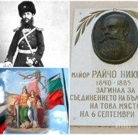133 години по-късно: За Съединението на България и образа на капитан Райчо Николов